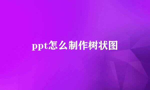 ppt怎么制作树状图
