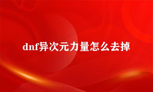 dnf异次元力量怎么去掉