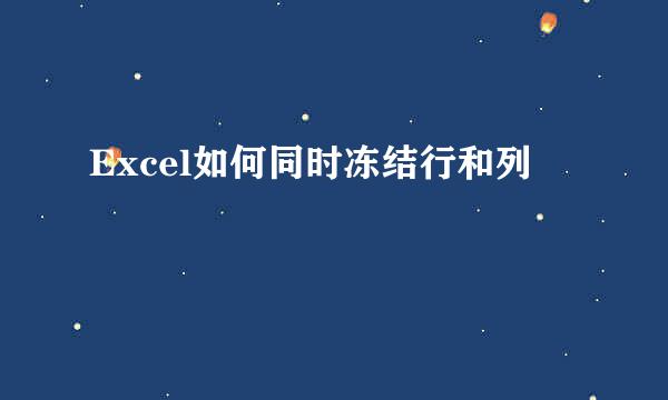 Excel如何同时冻结行和列