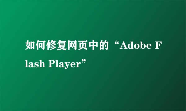 如何修复网页中的“Adobe Flash Player”