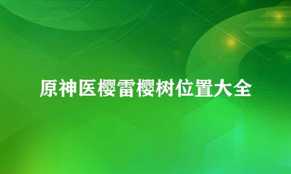 原神医樱雷樱树位置大全