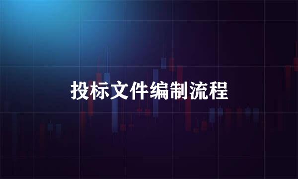 投标文件编制流程