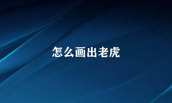 怎么画出老虎