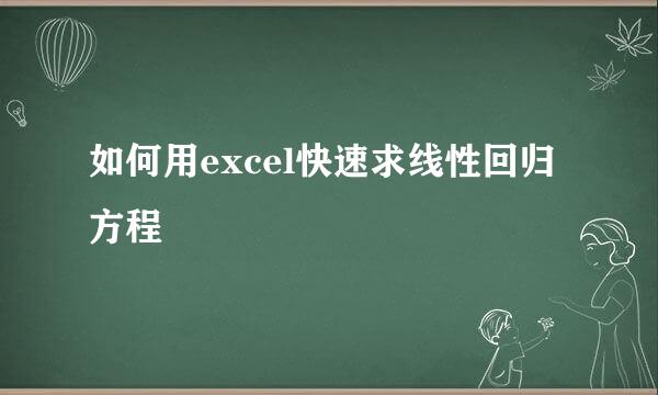 如何用excel快速求线性回归方程