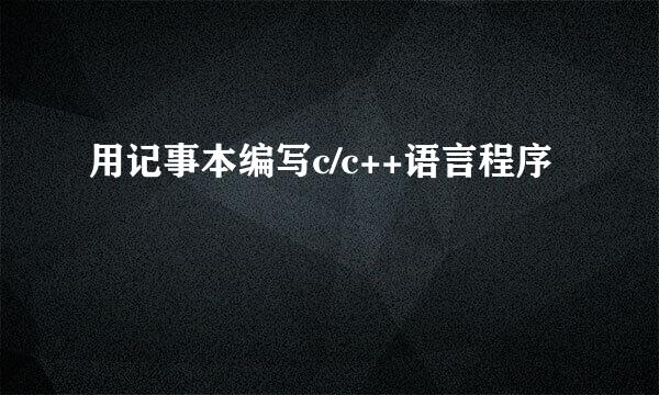 用记事本编写c/c++语言程序