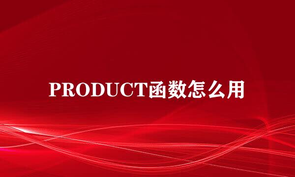 PRODUCT函数怎么用