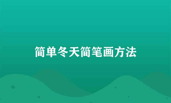简单冬天简笔画方法