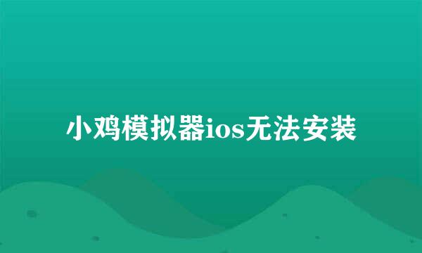 小鸡模拟器ios无法安装