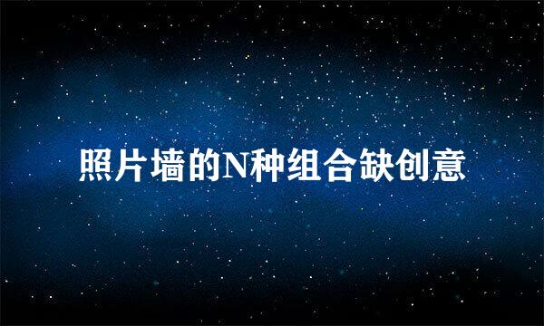 照片墙的N种组合缺创意
