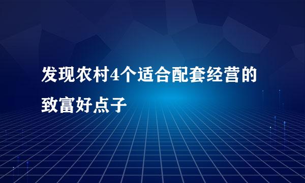 发现农村4个适合配套经营的致富好点子