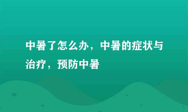 中暑了怎么办，中暑的症状与治疗，预防中暑
