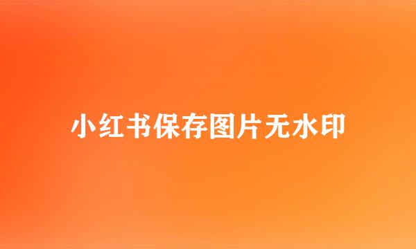 小红书保存图片无水印