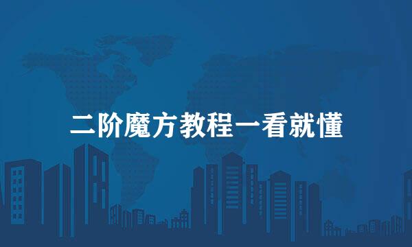 二阶魔方教程一看就懂