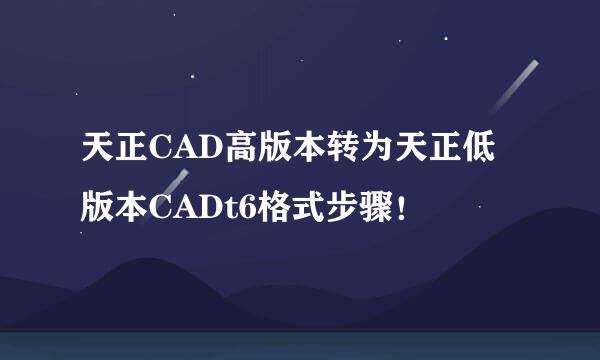 天正CAD高版本转为天正低版本CADt6格式步骤！