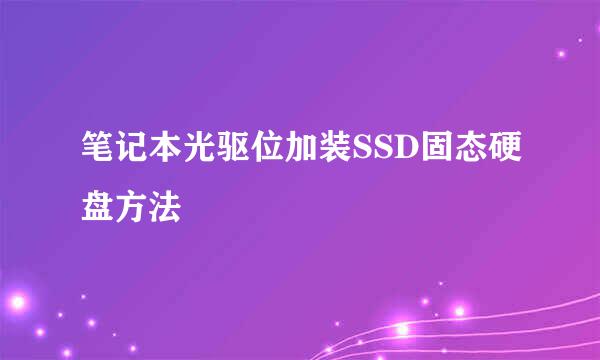 笔记本光驱位加装SSD固态硬盘方法