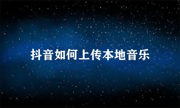 抖音如何上传本地音乐