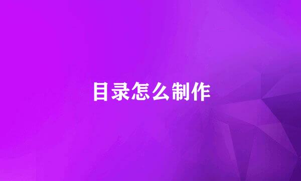 目录怎么制作