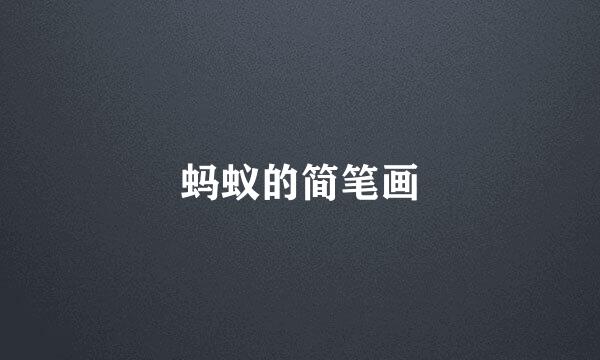 蚂蚁的简笔画