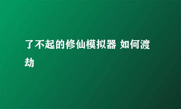 了不起的修仙模拟器 如何渡劫