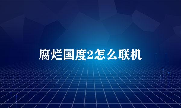 腐烂国度2怎么联机