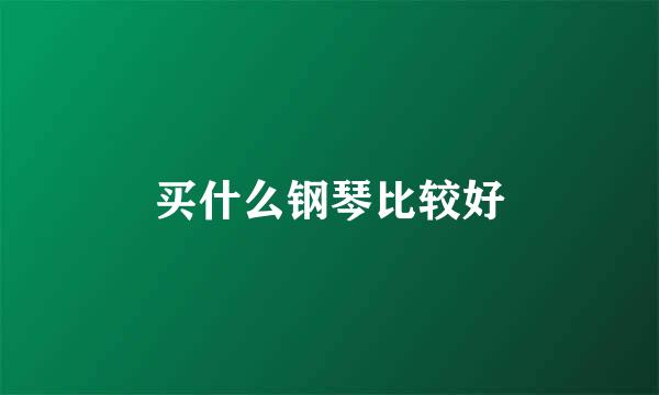 买什么钢琴比较好