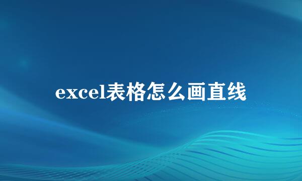 excel表格怎么画直线