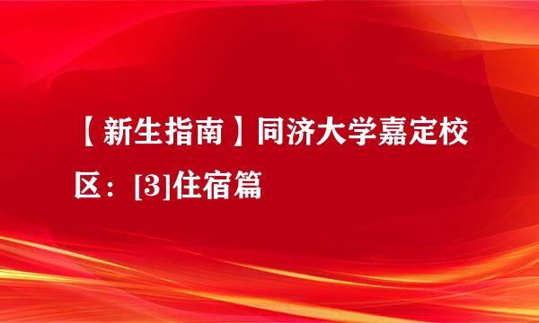 【新生指南】同济大学嘉定校区：[3]住宿篇