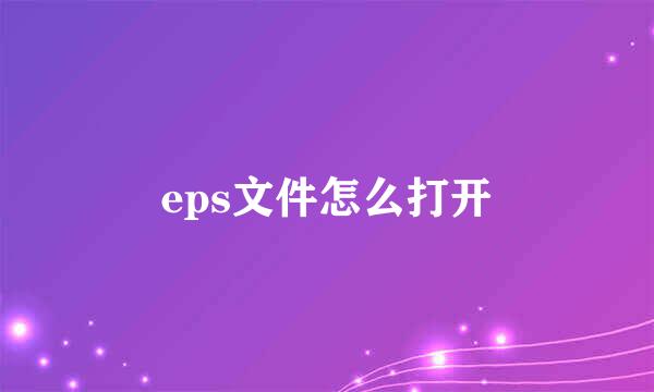 eps文件怎么打开