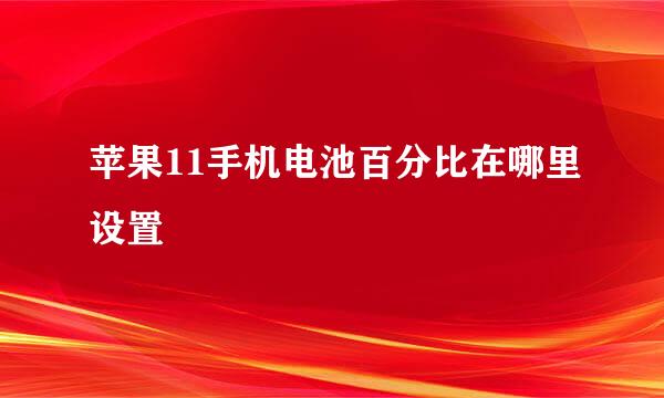苹果11手机电池百分比在哪里设置