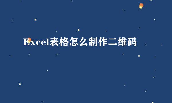 Excel表格怎么制作二维码