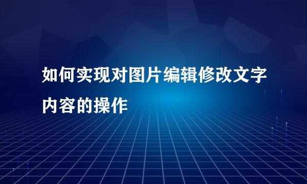 如何实现对图片编辑修改文字内容的操作