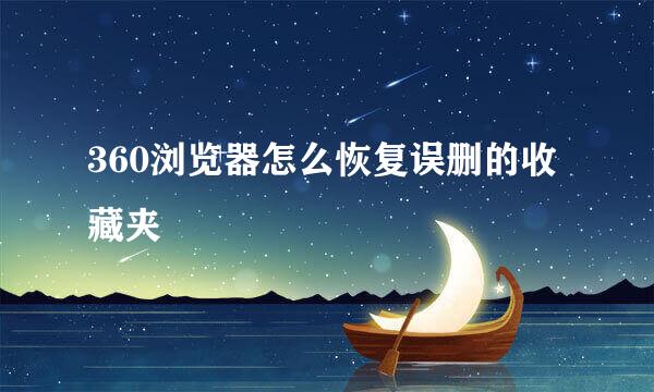 360浏览器怎么恢复误删的收藏夹