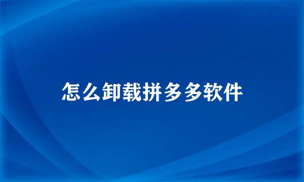 怎么卸载拼多多软件