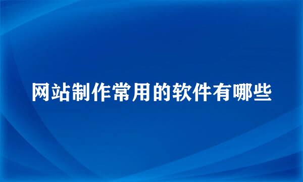 网站制作常用的软件有哪些