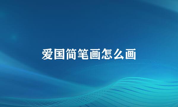 爱国简笔画怎么画