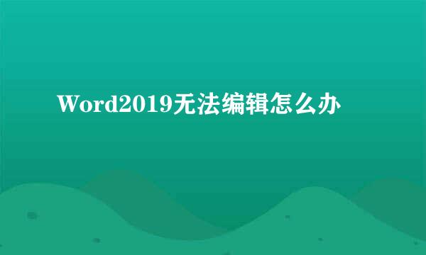 Word2019无法编辑怎么办