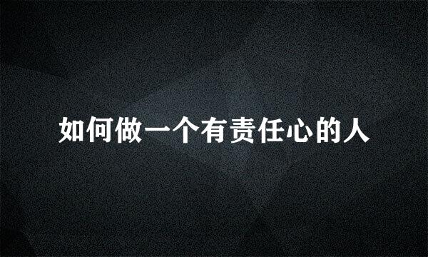 如何做一个有责任心的人
