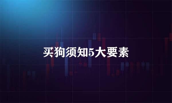 买狗须知5大要素