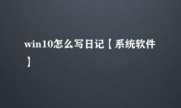 win10怎么写日记【系统软件】