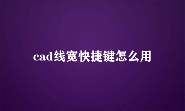 cad线宽快捷键怎么用