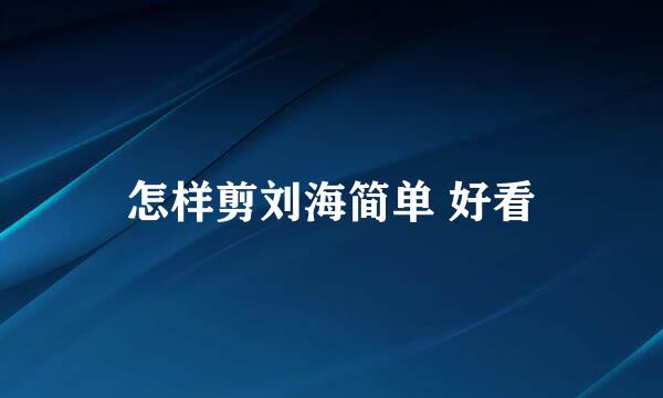 怎样剪刘海简单 好看