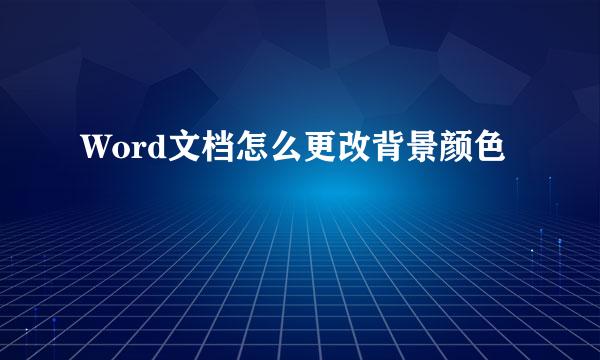 Word文档怎么更改背景颜色