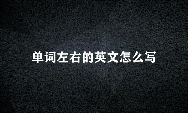 单词左右的英文怎么写