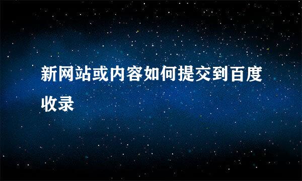 新网站或内容如何提交到百度收录