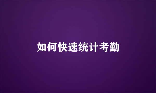如何快速统计考勤