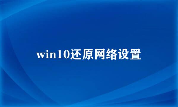 win10还原网络设置