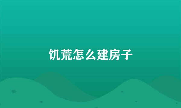 饥荒怎么建房子