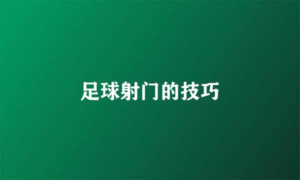 足球射门的技巧