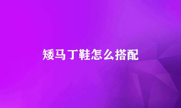 矮马丁鞋怎么搭配