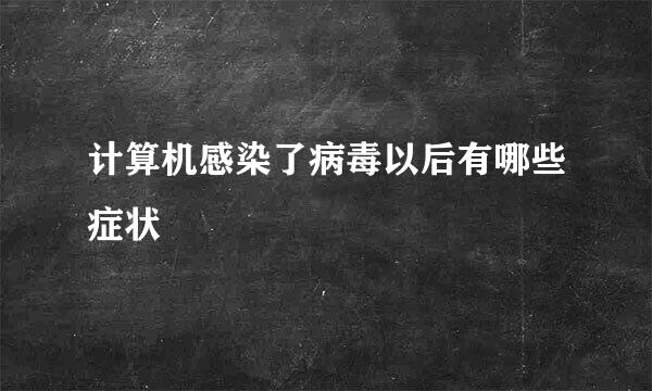 计算机感染了病毒以后有哪些症状